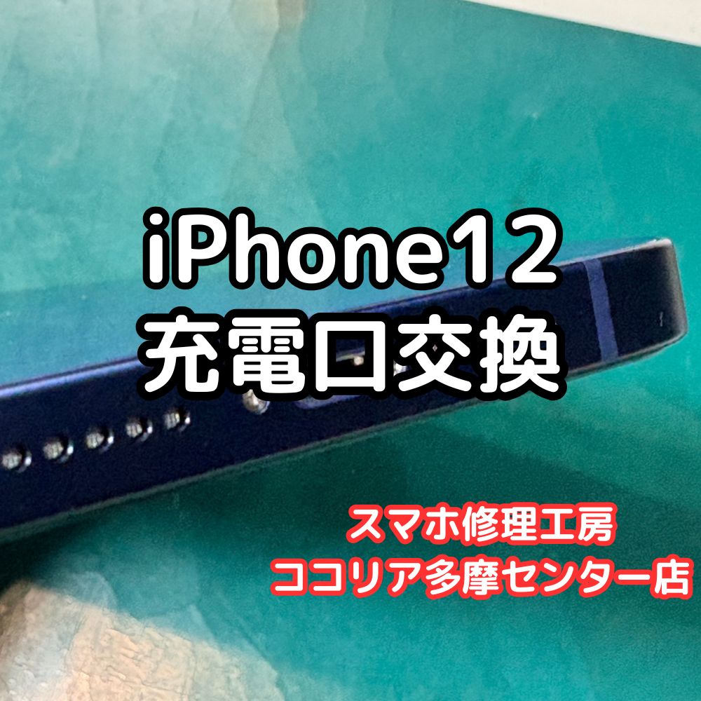 iPhone12(アイフォン)の充電口不良なら修理、交換お任せください！